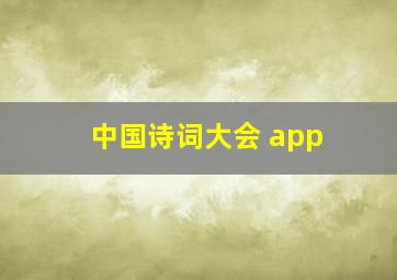 中国诗词大会 app